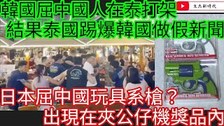 韓國屈中國人在泰打架 結果泰國踢爆韓國做假新聞！日本屈中國玩具系木倉？出現在夾公仔機獎品內？/文杰新時代/2025年7月20日直播2