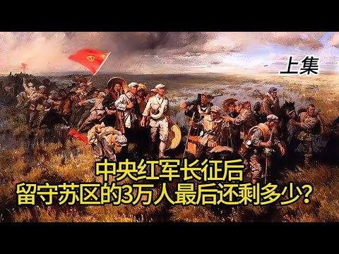 中央红军长征后，留守苏区的3万人最后还剩多少？上集