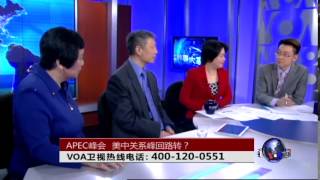 时事大家谈：APEC峰会，美中关系峰回路转？