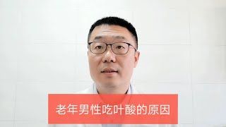 孕妇需要吃“叶酸”，为什么老人也要吃叶酸？医生告诉你原因