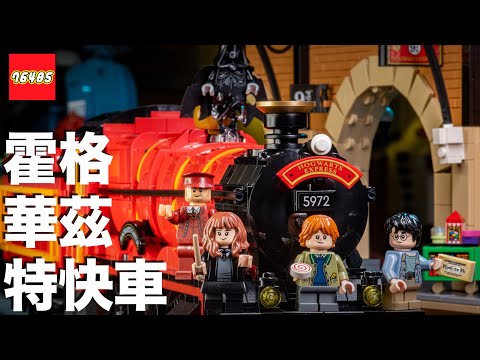 118㎝ 巨獸，電影彩蛋數不完！LEGO《哈利波特》76405 霍格華茲特快車開箱，收藏家等級、20 隻人偶、超過 5,000 片，用樂高還原 9¾ 月台、車廂內等經典場景