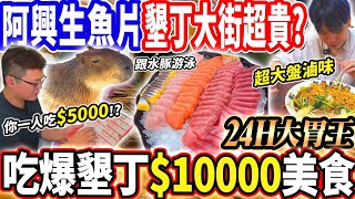 【大胃王挑戰24H吃爆墾丁$10000美食】1人吃5000墾丁最有名生魚片！無敵海景莊園開箱！墾丁大街狂吃整條！超大盤滷味+調酒很貴嗎？大胃王｜吃播mukbang｜嵐翎白砂莊園｜Eating show