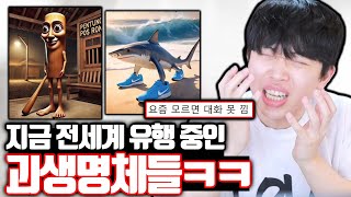 지금 전세계 인터넷을 점령 중인 괴생명체들 ㄷㄷ