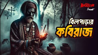 Bil Parar Kobiraj | বিলপাড়ার কবিরাজ | Bhoot.com Eid Special Episode