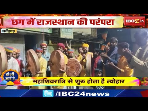 Holi 2025 Manendragarh : होली का अनूठा अंदाज | Chhattisgarh में Rajasthan की परंपरा