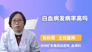 白血病发病率高吗 张秋荣 徐州矿务集团总医院