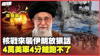 Iran's missiles locked onto 40,000 US troops and turned them into live targets!