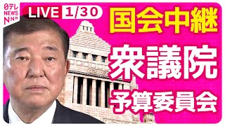 【国会中継】『衆議院・予算委員会』旧安倍派 会計責任者の参考人招致の議決と趣旨説明　チャットで語ろう！ ──政治ニュースライブ［2025年1月30日午前］（日テレNEWS LIVE）