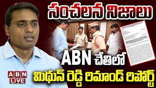 🔴LIVE : ABN చేతిలో మిథున్ రెడ్డి రిమాండ్ రిపోర్ట్..సంచలన నిజాలు | MP Mithun Reddy Remand Report |ABN