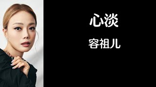 《心淡》 容祖儿 【高音质歌词版】