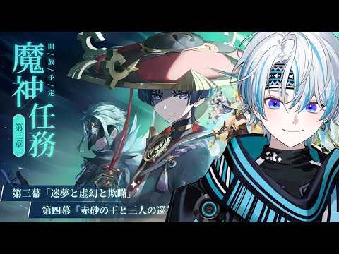 【原神】夢から覚めたし旅を再開するか...  魔神任務  第三章 第三幕 ＆ 第四幕『夢と虚幻と欺瞞』【 シロー。】