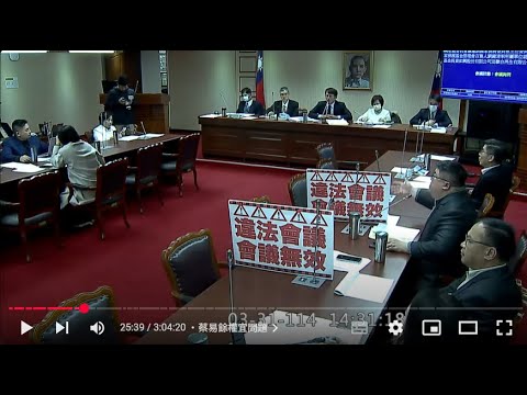 "先畫靶再射箭"👍👍 20250331 國發基金調查委員會 如興 聯合再生 國發會劉鏡清 黃國昌 王義川 鍾佳濱 吳宗憲  徐欣瑩 立法院演哪齣