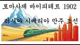 로마 사제 바이피테르 1;  러시아 시베리아 만주 조선 여행기 1906년 출판