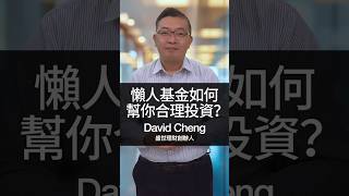 懶人投資神器！