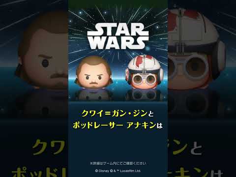 新ツム先行公開♪5/8に『スター・ウォーズ』から、新ツム「クワイ＝ガン・ジン」「ポッドレーサー アナキン」が登場！