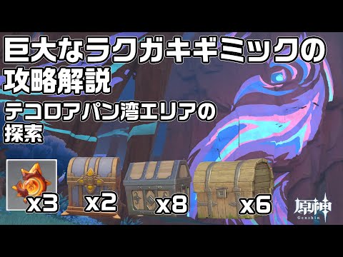 謎煙の主にある巨大な鴉のラクガキギミックの攻略解説【テコロアパン湾の探索】【原神】【攻略解説】