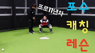 포수 프레이밍 잘할 수 있는 방법을 알려드립니다.