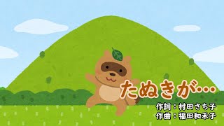 たぬきが…（おかあさんといっしょ）／坂田おさむ＆神崎ゆう子