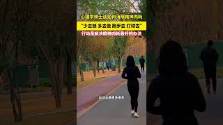 心理學博士談如何消除精神內耗，“少去想，多去做，跑步去，打球去”行動是解決精神內耗最好的辦法。