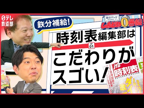 【春のダイヤ改正】編集部に潜入取材した日テレ鉄道部の２人が時刻表の見所をたっぷり解説『鉄分テレビしおどめ0番線』〔日テレ鉄道部〕