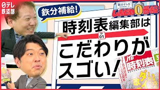 【春のダイヤ改正】編集部に潜入取材した日テレ鉄道部の２人が時刻表の見所をたっぷり解説『鉄分テレビしおどめ0番線』〔日テレ鉄道部〕