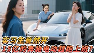 本以为新来的同事开个电动车好欺负，结果人家开的是15亿的奔驰电动超跑 #剧情反转 #爽剧 #洋子来啦 #当员工比老板有钱 #大陆精彩短剧 #逆袭
