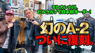 【ビルケルソA-2】幻のA-2がついに復活！モヒカン小川が日本第一号製品をゲット!? モヒカン小川のレザーチャンネルvol.182