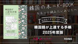 【韓国語学習者必見！手帳紹介】HANA『韓国語が上達する手帳　２０２５年度版』本の作り手が魅力をプレゼン！K-BOOKフェスティバル2024 in Japan