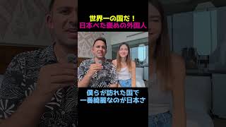 世界一の国だ！日本べた褒めの外国人【海外の反応】 #海外の反応 #外国人