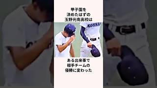 「優勝を取り消された」玉野光南高校に関する雑学　#野球 #甲子園 #高校野球