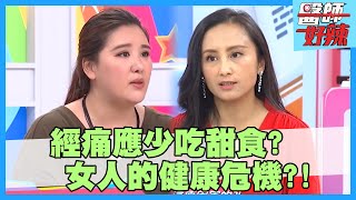 女人的健康危機！小禎工作壓力大，月經一個月來5次？！【#醫師好辣】謝忻 曲艾玲 田知學 2小時特映版