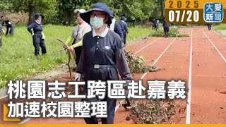 桃園志工跨區赴嘉義 加速校園整理｜大愛新聞   @DaaiWorldNews