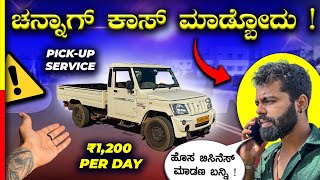 BOLERO PICKUP💸 ಕಾಸ್ ಮಾಡಿ ಒಂದ್ ಬೈಕ್ ತೊಗೊಳಣ‼️ #mahindra 
