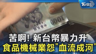 苦啊! 新台幣暴力升 食品機械業怨「血流成河」｜TVBS新聞 @TVBSNEWS02