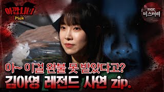 [#아깝시니Pick]  아~ 이걸 완불 못 받았다고? 김아영 레전드 사연 zip. #심야괴담회 #심괴 #어둑시니 #midnight #horrorstory MBC231114방송