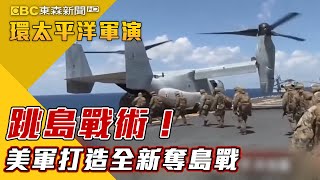 跳島戰術！ 美軍打造全新奪島戰【2022環太平洋軍演】@newsebc