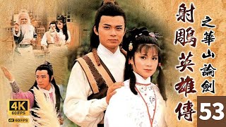 TVB Drama 射雕英雄传 4K 60FPS  53/59｜黄日华(郭靖)假扮秦沛(铁木真)引石坚(裘千仞)离去｜黄日华 曾江 苗侨伟 翁美玲 杨盼盼 TVB Drama