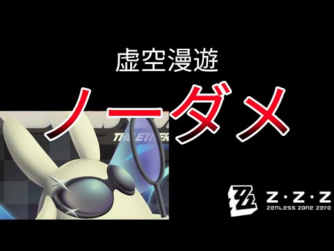 【ゼンゼロ】動体視力弱者には厳しい虚空漫遊ノーダメ