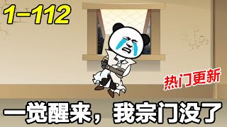 🔥MULTI SUB《一觉醒来，我宗门没了》EP1~112 就闭关了一次，出来宗门都不见了？#宗门 #玄幻 #沙雕动画 #沙雕梦趣社