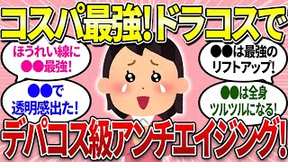 【有益】ドラコスでアンチエイジング！デパコス級の効果があるドラコスを紹介します！【ガルちゃんまとめ】