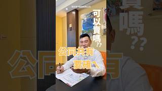 《繼承的房子不能賣?》#公同共有 #分別共有 #房產法律 #繼承 #共有房產 #不動產知識 #房地產糾紛 #高雄房仲