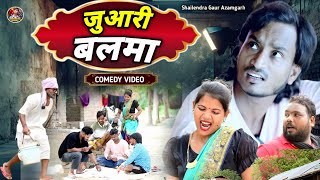 #जुआरी_बलमा 🤪 एक नए अंदाज की कॉमेडी वीडियो #Juaari_balma 🤣#shailendra_gaur_azamgarh // deshi comedy/