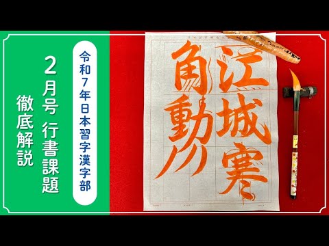 【日本習字解説】令和7年2月号 漢字部 行書課題「江城寒角動」の書き方