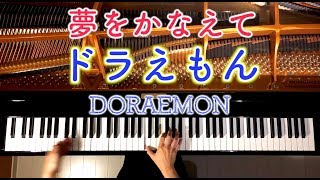 【ピアノ】夢をかなえてドラえもん/楽譜あり/Doraemon/弾いてみた/Piano/CANACANA