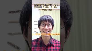 読むだけで滑舌が良くなる早口言葉「タ行」「ナ行」「ラ行」混合