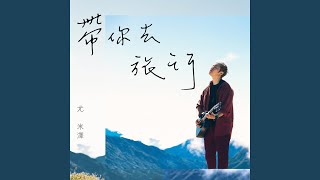 帶你去旅行