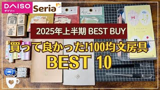 [Seria/Daiso] First half of 2025! Top 10 100 yen stationery items that are really worth buying | ...