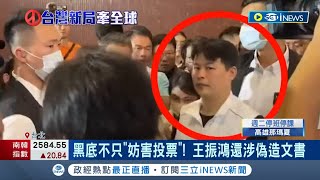 白色還是黑色? 民眾黨又爆幹部遭判褫奪公權2年 黑底不只"妨害投票"! 王振鴻還涉偽造文書 民眾黨染黑又染黃 民眾憂:應過濾地方勢力｜記者 王嘉鴻 侯彩紅｜【台灣要聞】20230904｜三立iNEWS