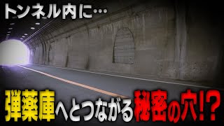【神奈川／横須賀】トンネル内に弾薬庫へとつながる秘密の穴！？
