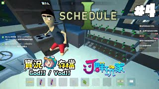 Schedule I #4 妳在跳舞妳在漂啊! 獅子丸市場營銷學! 絕命種草大師模擬器 獅丁妮︱J群玩家︱GodJJ︱20250426